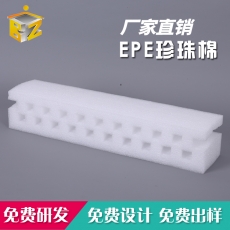 EPE珍珠棉成型包装生产厂家